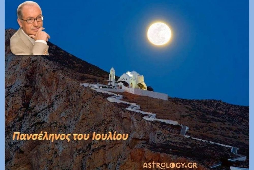 Κ. Λεφάκης: Προβλέψεις για την Πανσέληνο Ιουλίου
