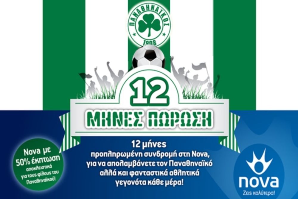 Μοναδική προσφορά για τους οπαδούς του Παναθηναϊκού