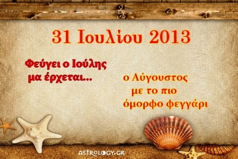 Τι λένε τα άστρα σήμερα, 31/7;