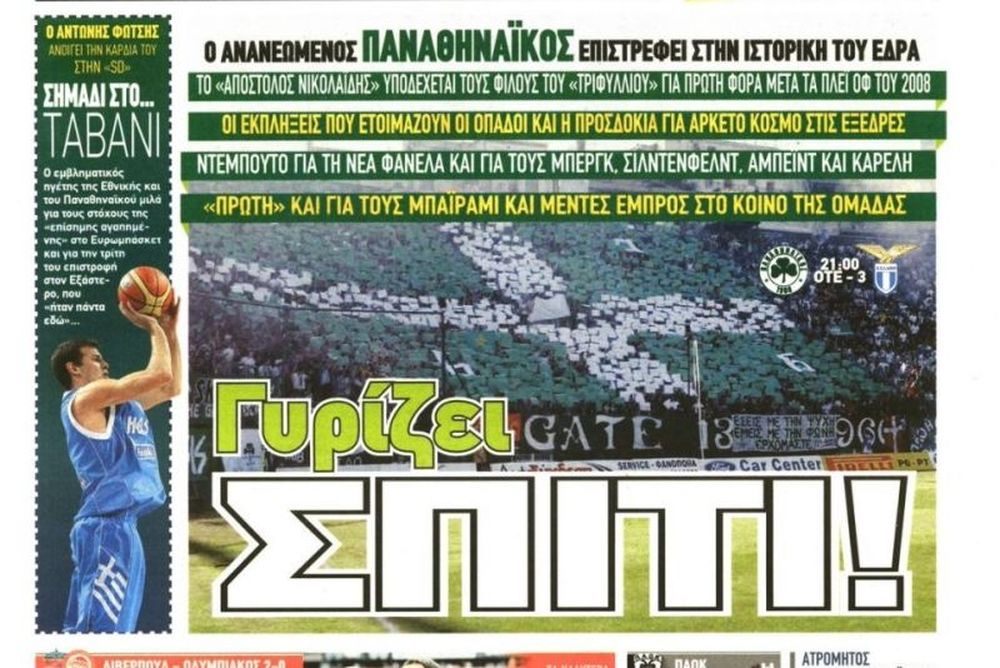 Τα πρωτοσέλιδα του αθλητικού και πολιτικού Τύπου της Κυριακής (4/8)