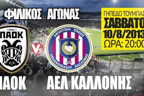 ΠΑΟΚ: Φιλικό με Καλλονή
