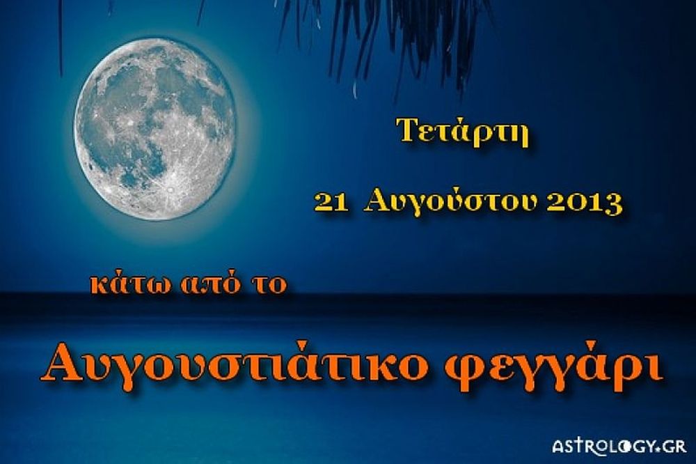 Τι λένε τα άστρα σήμερα, 21/8; 
