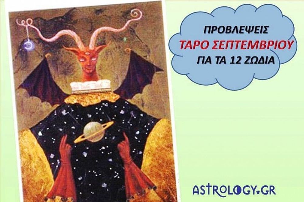 Προβλέψεις Ταρό Σεπτεμβρίου για τα 12 ζώδια 