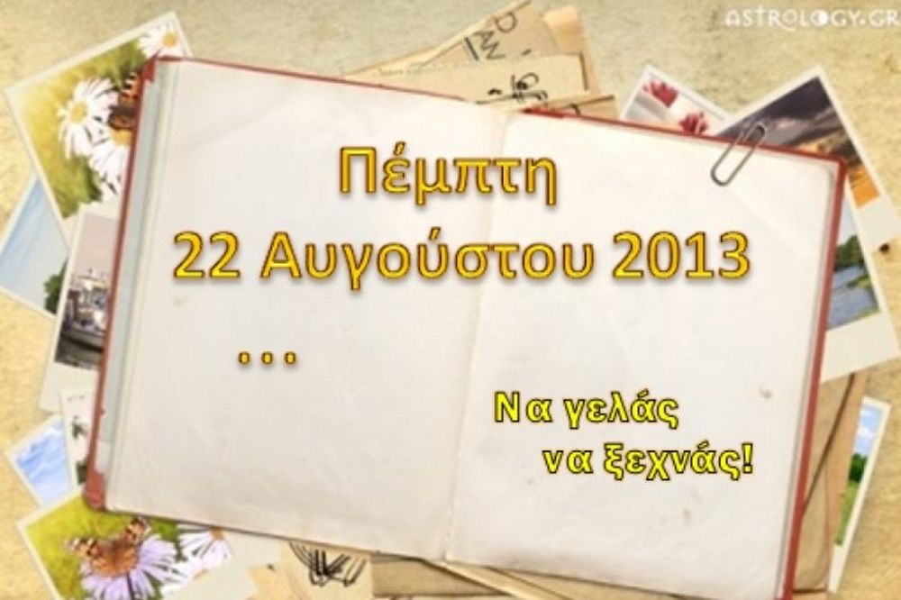 Τι λένε τα άστρα σήμερα, 22/8; 
