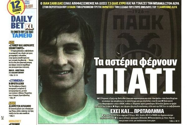 Τα πρωτοσέλιδα του αθλητικού και πολιτικού Τύπου το Σάββατο (24/08)