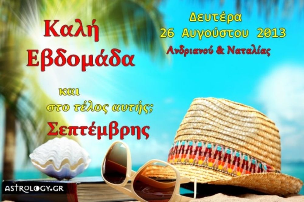 Τι λένε τα άστρα σήμερα, 26/8; 