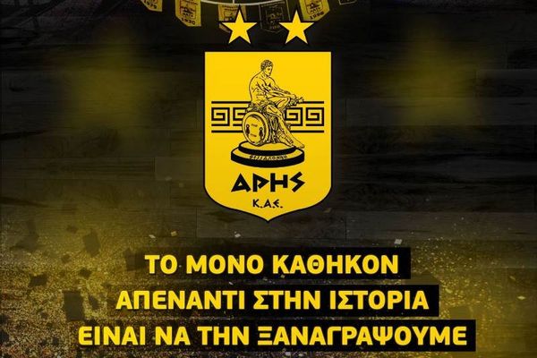 Άρης: Κάλεσμα για διαρκείας με... Γκάλη! (video)