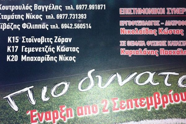 Πανθρακικός: Ξεκινούν οι ακαδημίες τη Δευτέρα