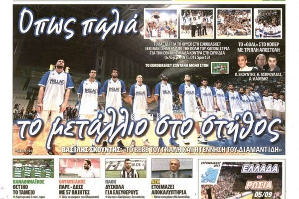 Τα πρωτοσέλιδα του αθλητικού και πολιτικού Τύπου της Τετάρτης (4/9)