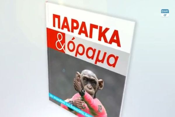 «Παράγκα και όραμα»… τώρα και τυπωμένο!!! (videos)