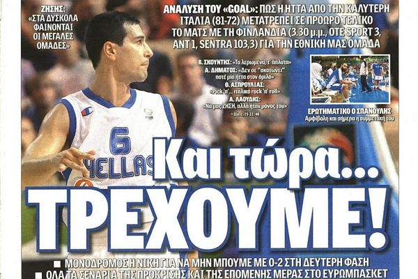 Τα πρωτοσέλιδα του αθλητικού και πολιτικού Τύπου τη Δευτέρα (09/09)