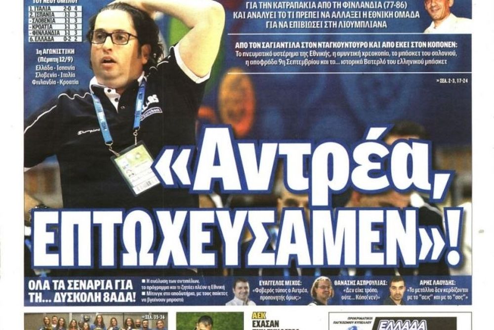 Τα πρωτοσέλιδα του αθλητικού και πολιτικού Τύπου της Τρίτης (10/9)