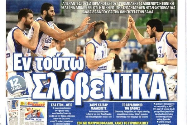 Τα πρωτοσέλιδα του αθλητικού και πολιτικού Τύπου του Σαββάτου (14/9)