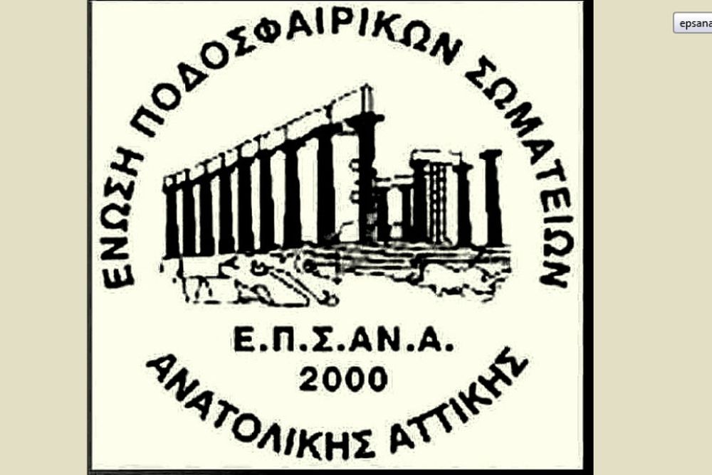 ΕΠΣΑΝΑ: Αναβολή της πρεμιέρας λόγω πένθους 