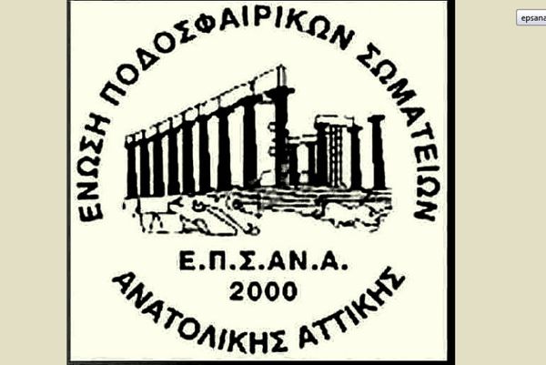ΕΠΣΑΝΑ: Αναβολή της πρεμιέρας λόγω πένθους