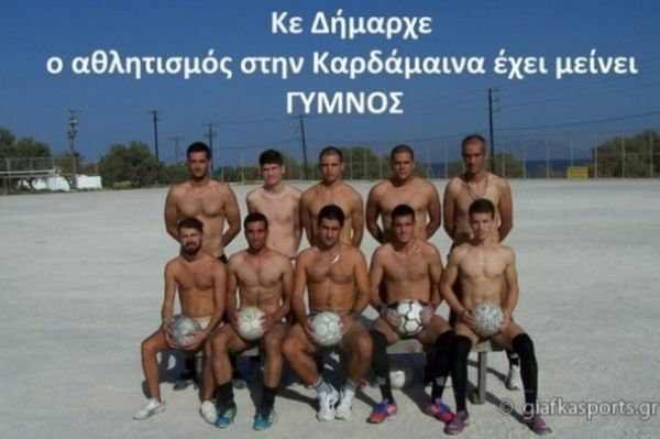 Δόξα Καρδάμαινας: Ο… γυμνός αθλητισμός!