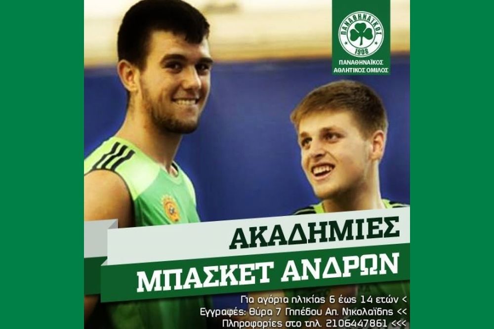 Παναθηναϊκός: Εγγραφές στις ακαδημίες των πρωταθλητών