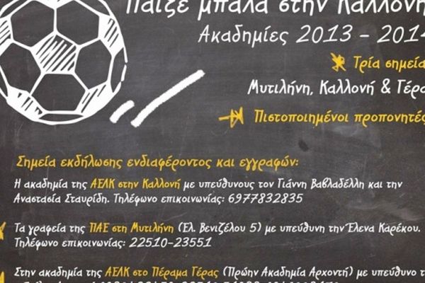 ΑΕΛ Καλλονής: Η παρουσίαση των ακαδημιών (video)