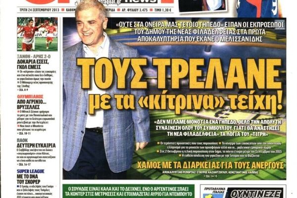 Τα πρωτοσέλιδα του αθλητικού και πολιτικού Τύπου της Τρίτης (24/9)