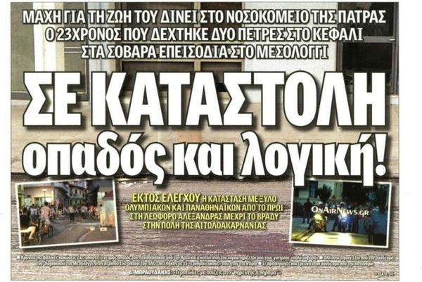 Τα πρωτοσέλιδα του αθλητικού και πολιτικού Τύπου του Σαββάτου (28/9)