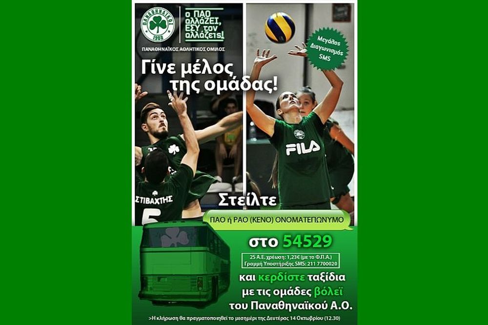 Παναθηναϊκός: Νέος διαγωνισμός του Ερασιτέχνη
