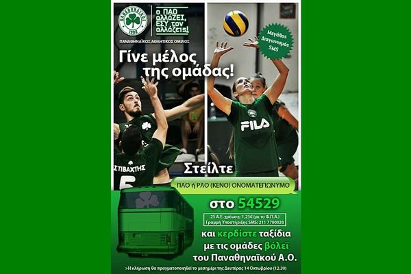 Παναθηναϊκός: Νέος διαγωνισμός του Ερασιτέχνη