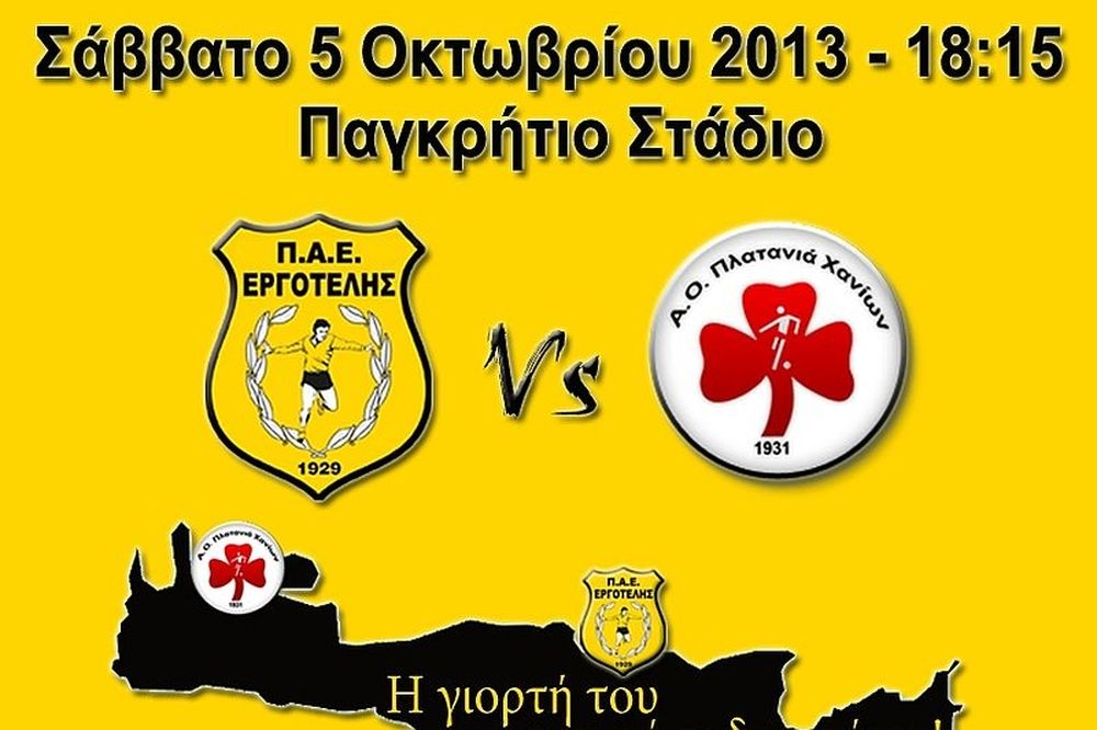 Εργοτέλης: Τα εισιτήρια με Πλατανιά