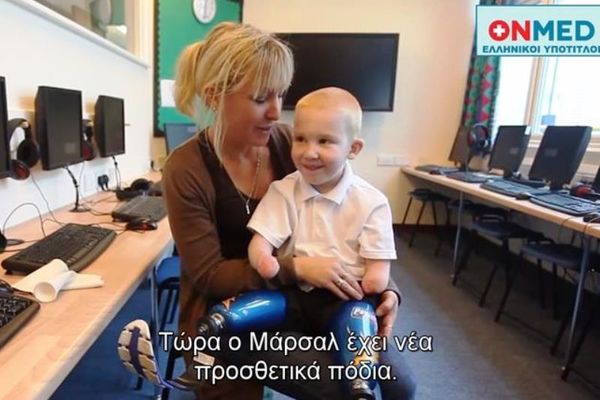 Ο πεντάχρονος με τα προσθετικά πόδια που μας συγκίνησε (video)