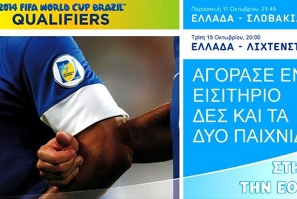 Εθνική Ελλάδας: Τα εισιτήρια για Σλοβακία και Λιχτενστάιν