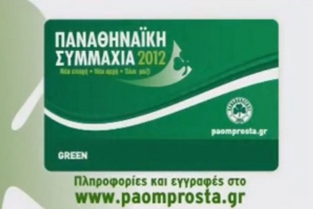 Παναθηναϊκός: «Ομάδα και κόσμος είμαστε ΕΝΑ!» (video)