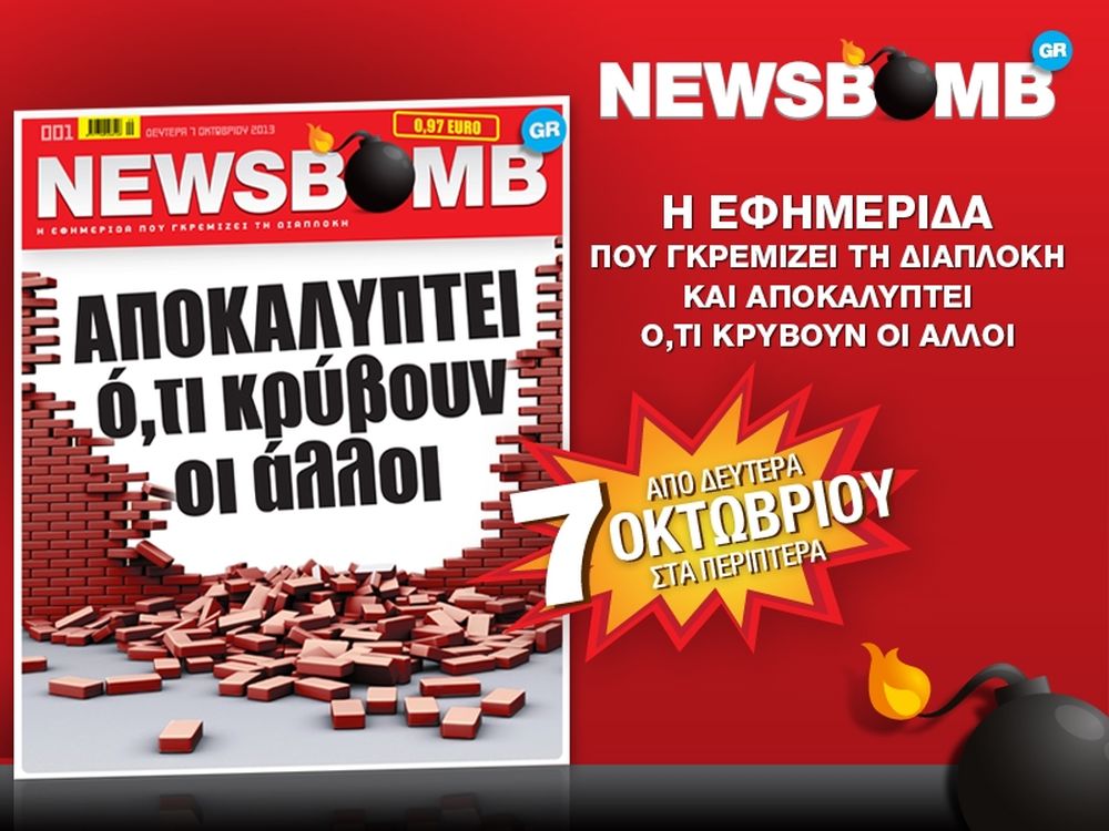 Σκάνε... ΒΟΜΒΕΣ στη NEWSBOMB της Δευτέρας