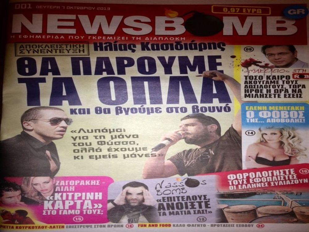 Δείτε το πρώτο πρωτοσέλιδο της εφημερίδας NEWSBOMB (photo+video)