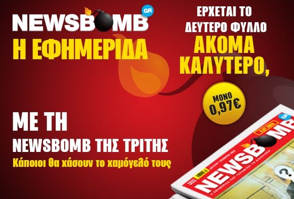 Με τη “Newsbomb” της Τρίτης κάποιοι θα χάσουν το χαμόγελό τους… 