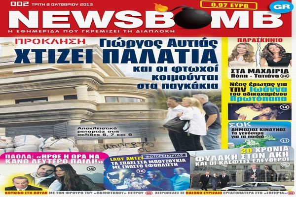 Δείτε το σημερινό (08/10) πρωτοσέλιδο της εφημερίδας NEWSBOMB