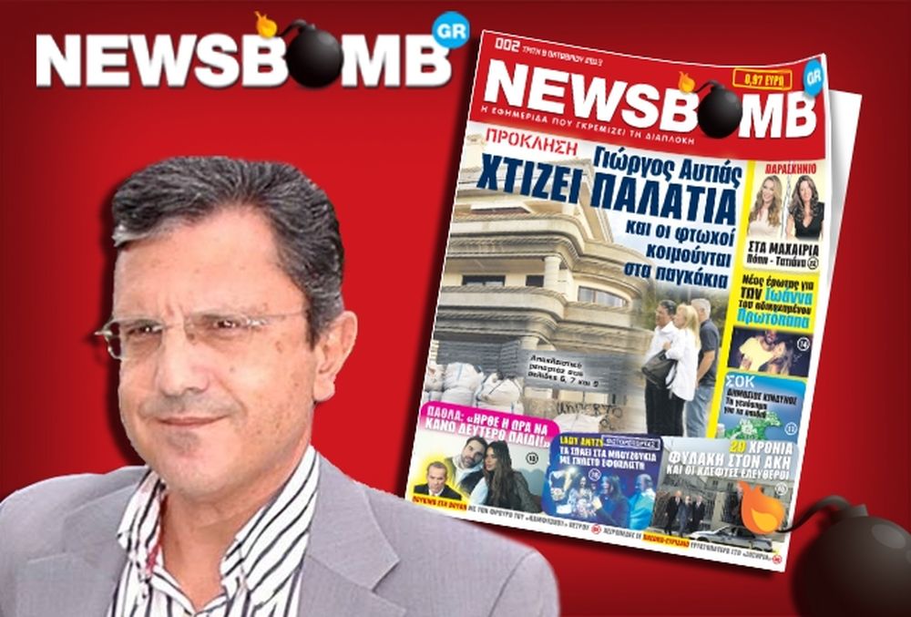Γιώργος Αυτιάς: Χτίζει παλάτια και οι φτωχοί κοιμούνται στα παγκάκια