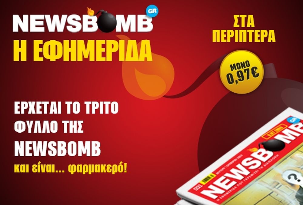 Ερχεται το τρίτο φύλλο της Newsbomb και είναι... φαρμακερό!