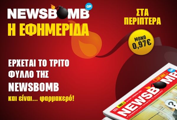 Ερχεται το τρίτο φύλλο της Newsbomb και είναι... φαρμακερό!