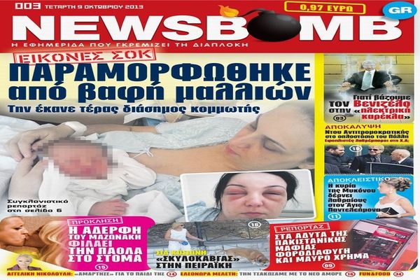 Τα αποκαλυπτικά θέματα της NEWSBOMΒ της Τετάρτης (09/10)