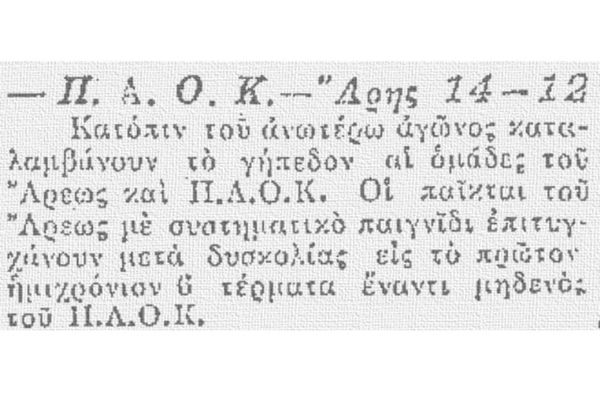 ΠΑΟΚ - Άρης: Το πρώτο επίσημο ντέρμπι