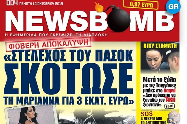 Δείτε το σημερινό πρωτοσέλιδο της εφημερίδας NEWSBOMB (10/10)
