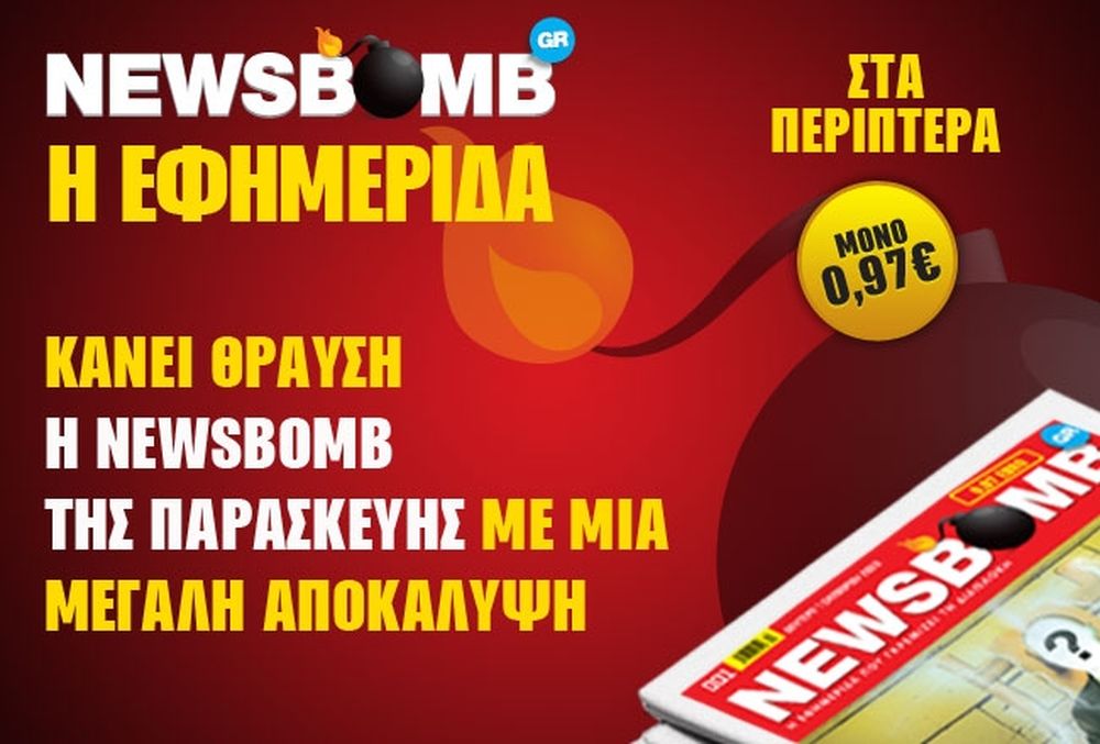 Κάνει θραύση η NEWSBOMB με μια μεγάλη αποκάλυψη