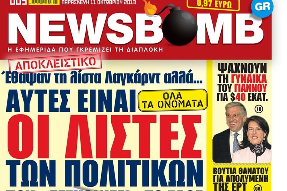 Δείτε το σημερινό πρωτοσέλιδο της εφημερίδας NEWSBOMB (11/10)