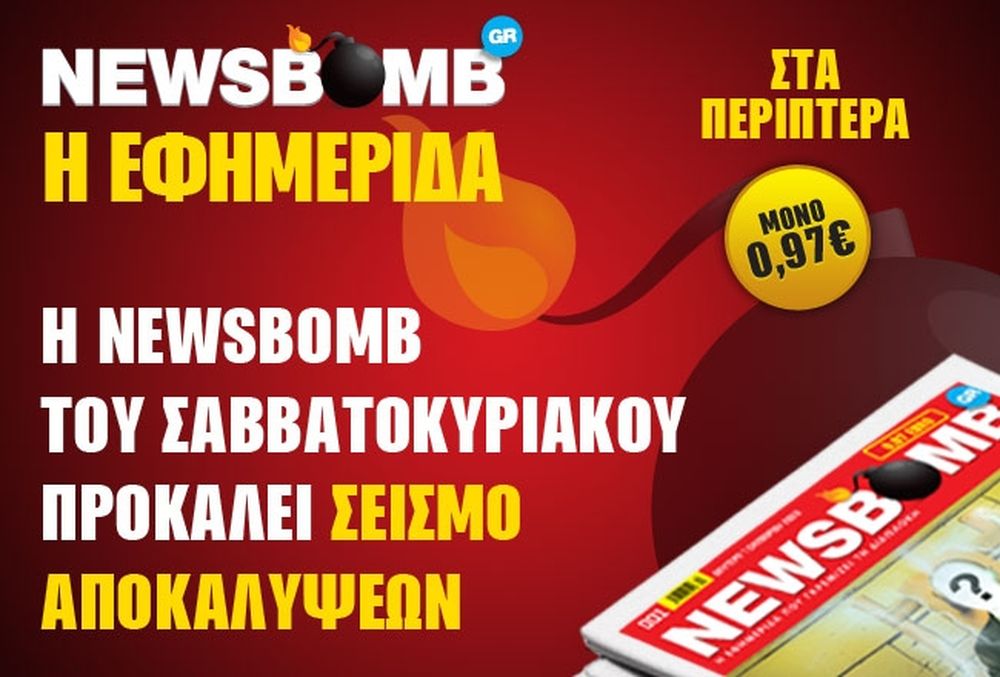 Η NEWSBOMB του σαββατοκύριακου προκαλεί σεισμό αποκαλύψεων