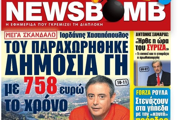 Δείτε το σημερινό πρωτοσέλιδο της εφημερίδας NEWSBOMB (12/10) 