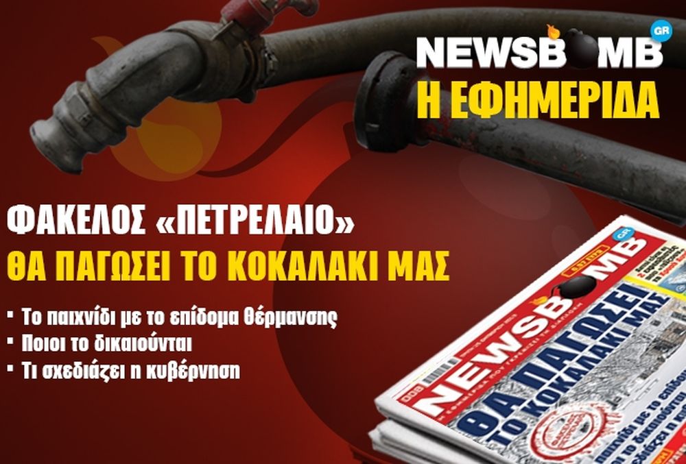 Φάκελος «Πετρέλαιο»: Θα παγώσει το κοκαλάκι μας