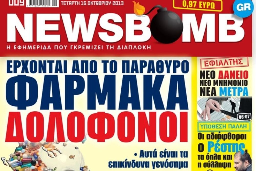Δείτε το σημερινό πρωτοσέλιδο της εφημερίδας NEWSBOMB (16/10)