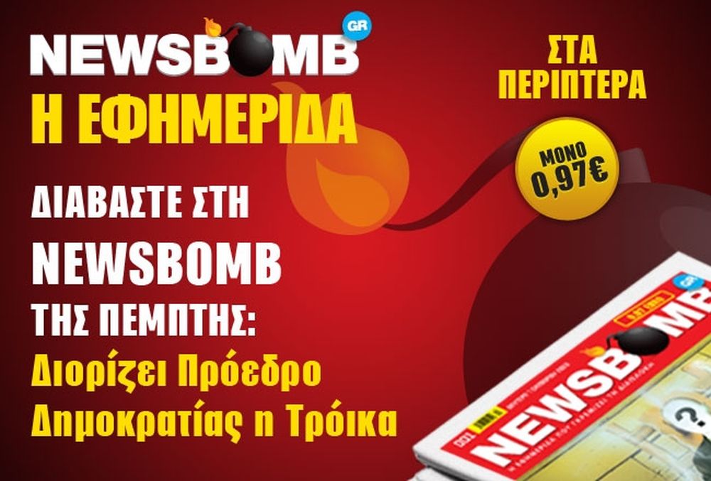 Newsbomb: Διορίζει Πρόεδρο Δημοκρατίας η Τρόικα