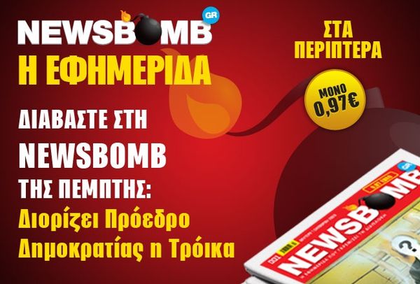 Newsbomb: Διορίζει Πρόεδρο Δημοκρατίας η Τρόικα