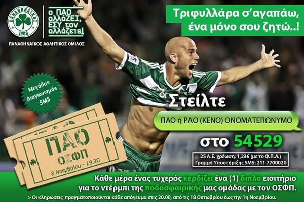 Παναθηναϊκός: Διαγωνισμός του Ερασιτέχνη για το ντέρμπι