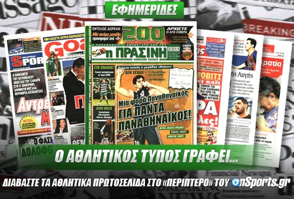 Τα πρωτοσέλιδα του αθλητικού και πολιτικού Τύπου της Παρασκευής (18/10)